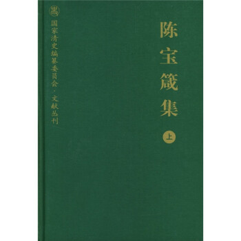 陳寶箴集 陳寶箴集