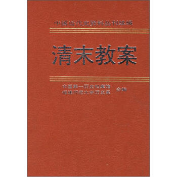 清末教案 清末教案