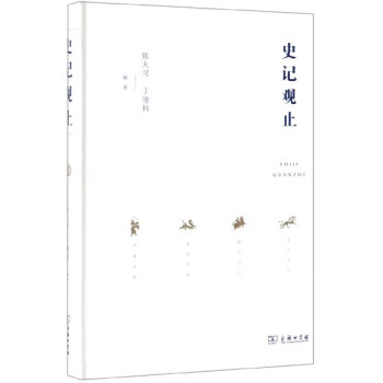 史記觀止 史記觀止