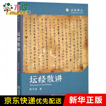 壇經散講 壇經散講