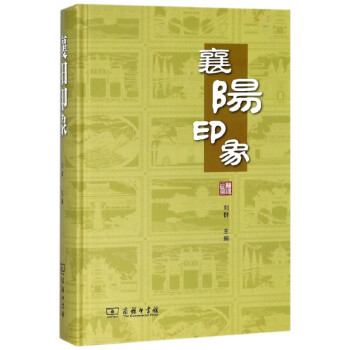 襄陽印象