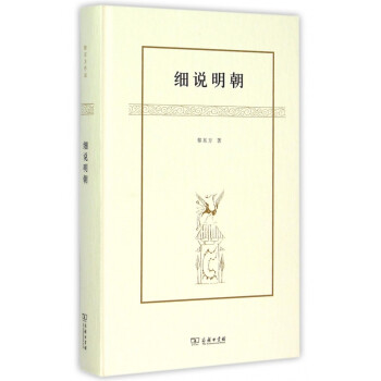 細(xì)說(shuō)明朝 細(xì)說(shuō)明朝