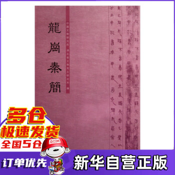龍崗秦簡 龍崗秦簡