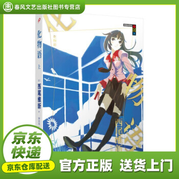 化物語上 化物語上