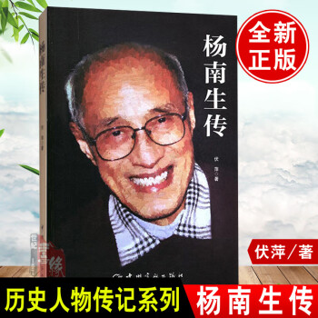 楊南生傳 楊南生傳