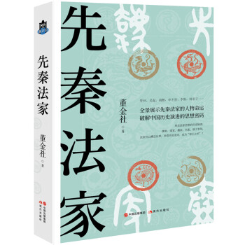 先秦法家 先秦法家