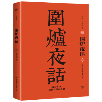 圍爐夜話 圍爐夜話