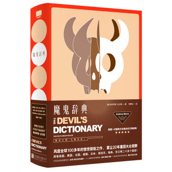 魔鬼辭典 魔鬼辭典