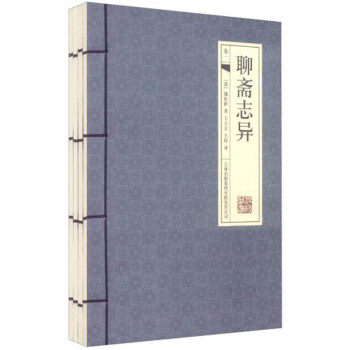 聊齋志異 聊齋志異