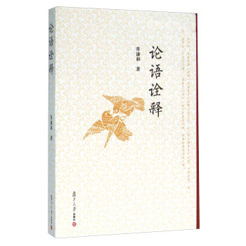 論語詮釋 論語詮釋