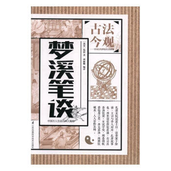 夢溪筆談 夢溪筆談