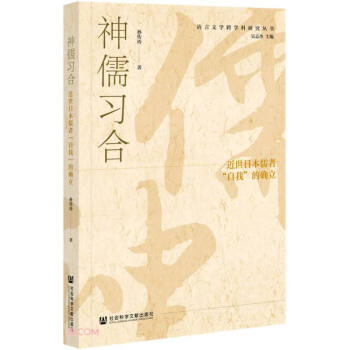 神儒習(xí)合 神儒習(xí)合