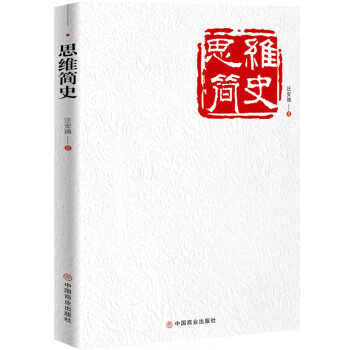 思維簡史 思維簡史