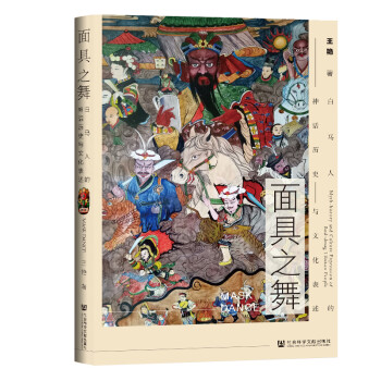 面具之舞 面具之舞