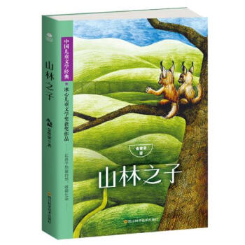 山林之子 山林之子