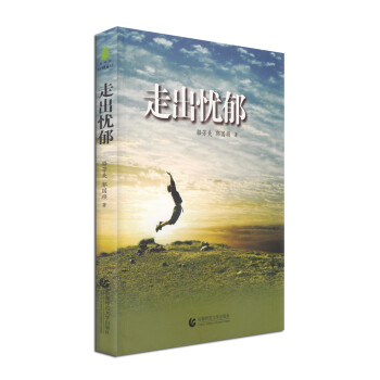 走出憂郁 走出憂郁