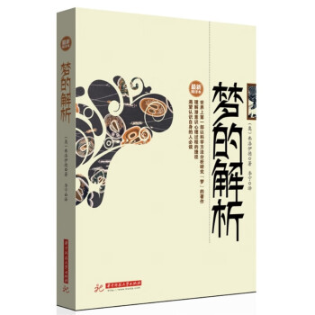 夢的解析 夢的解析