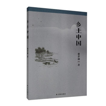 鄉(xiāng)土中國 鄉(xiāng)土中國