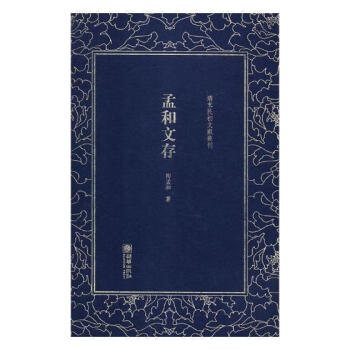 孟和文存 孟和文存