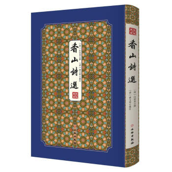 香山詩選 香山詩選