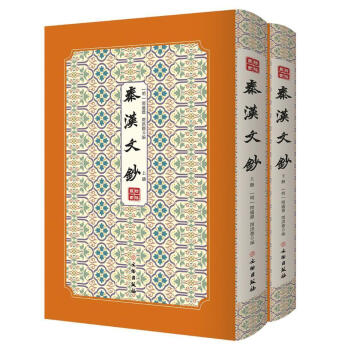秦漢文鈔 秦漢文鈔