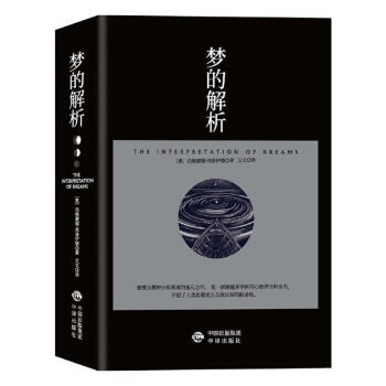 夢的解析 夢的解析