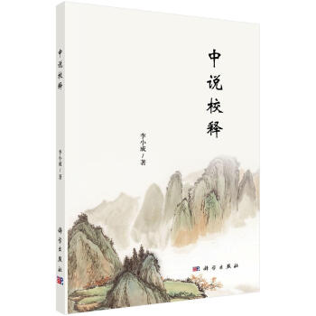 中說校釋 中說校釋