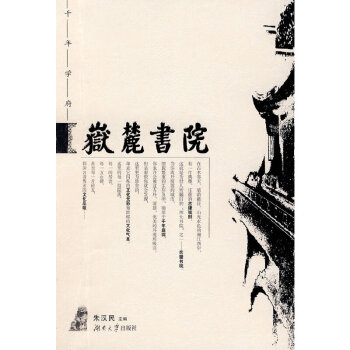 岳麓書院 岳麓書院