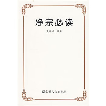 凈宗必讀 凈宗必讀