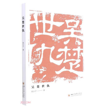 吳楚世仇 吳楚世仇