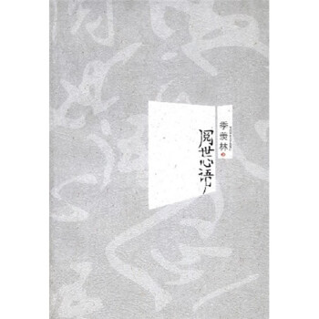 閱世心語 閱世心語