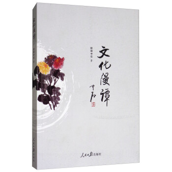 文化漫譚 文化漫譚
