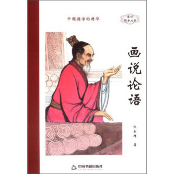 畫說論語 畫說論語