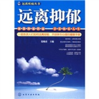 遠離抑郁 遠離抑郁