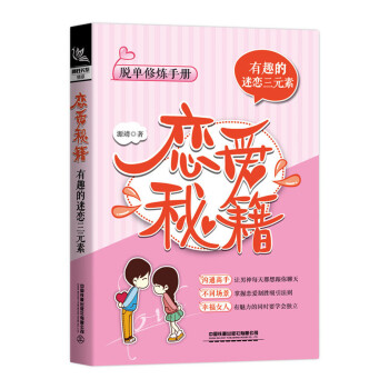 戀愛秘籍 戀愛秘籍