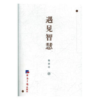 遇見智慧 遇見智慧