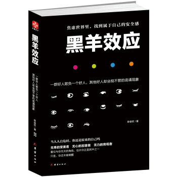 黑羊效應(yīng) 黑羊效應(yīng)