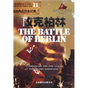 攻克柏林 攻克柏林