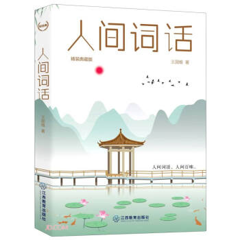 人間詞話 人間詞話