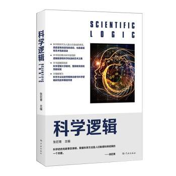 科學邏輯 科學邏輯