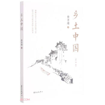 鄉土中國 鄉土中國