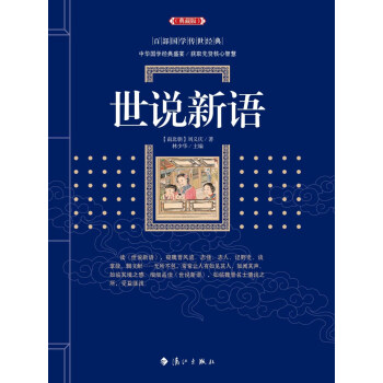 世說新語 世說新語