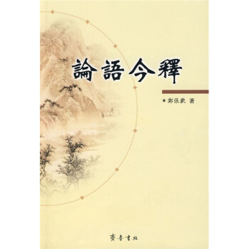 論語今釋 論語今釋