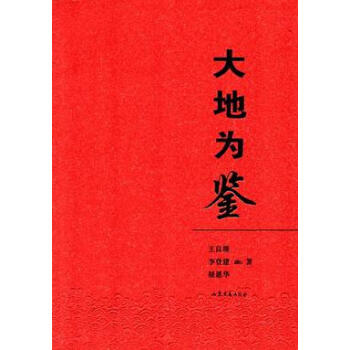 大地為鑒 大地為鑒