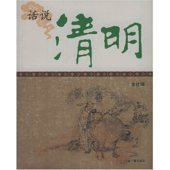 話說清明 話說清明
