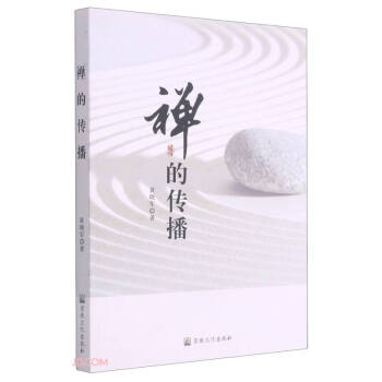 禪的傳播 禪的傳播