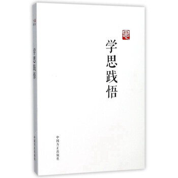 學(xué)思踐悟 學(xué)思踐悟