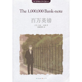 《百萬英鎊》讀后感1000字：一張鈔票的魔力，人物角色的生活挑戰(zhàn)與情感糾葛，一場充滿懸念與反轉(zhuǎn)的閱讀盛宴！