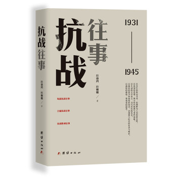 抗戰往事 抗戰往事
