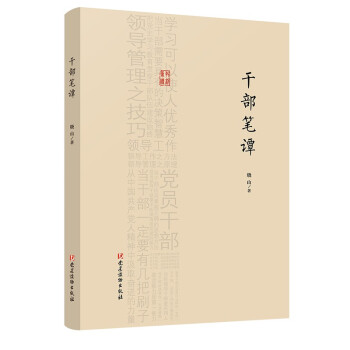 干部筆譚 干部筆譚